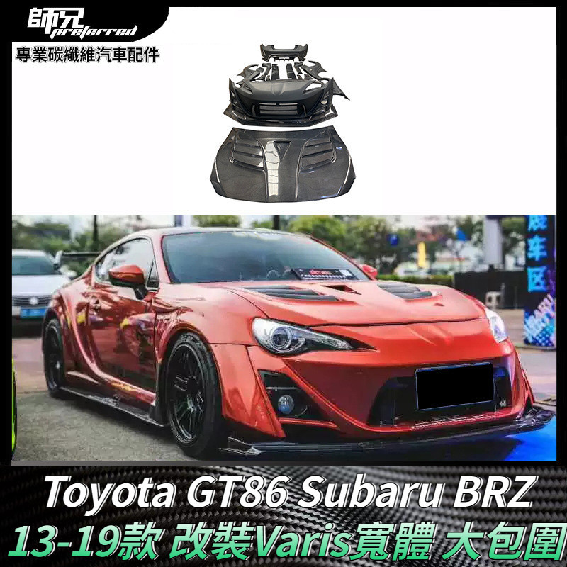 Toyota GT86速霸路Subaru BRZ改裝Varis寬體大包圍 玻璃鋼車身套件 卡夢空氣動力套件 13-19款