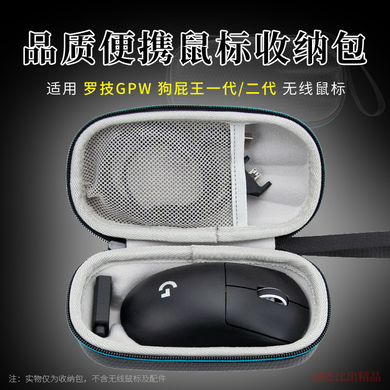 【免運】 羅技狗屁王gpw二代無線游戲鼠標收納盒 一代便攜收納包 鼠標包