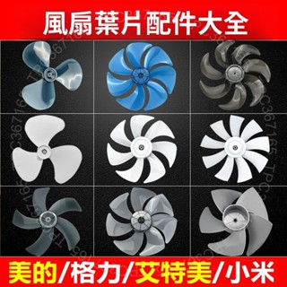 臺灣出貨 通用電風扇葉片大全3葉5葉7/9葉7寸12寸14寸16落地扇臺扇配件大全DG125