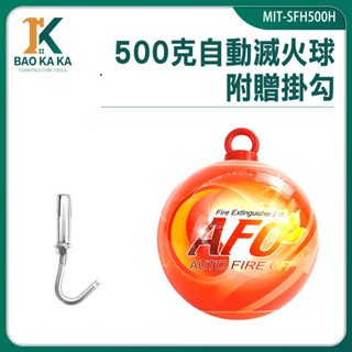 寶咖咖建築工具 家用 消防器材 家用滅火器 火災警報器 消防偵測器 乾粉滅火器 500克 MIT-SFH500H 滅火球