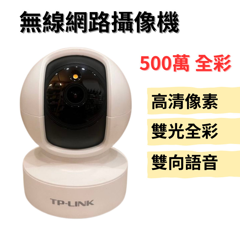 二手九成新《TP-LINK監視器》攝影機 全彩500W 無線攝像機 可旋轉 高清 室內 網路監視
