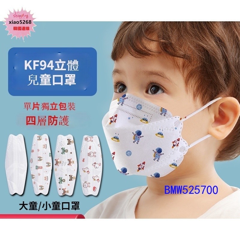 💗韓國代購 韓國KF94兒童3D立體口罩 四層口罩 單片獨立包裝 小朋友口罩  幼幼口罩 學生口罩 兒童口罩