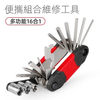十六合一功能 隨身工具組 自行車工具組 自行車工具 腳踏車工具組 方程式單車維修配件 方程式修理工具組 單車方程式