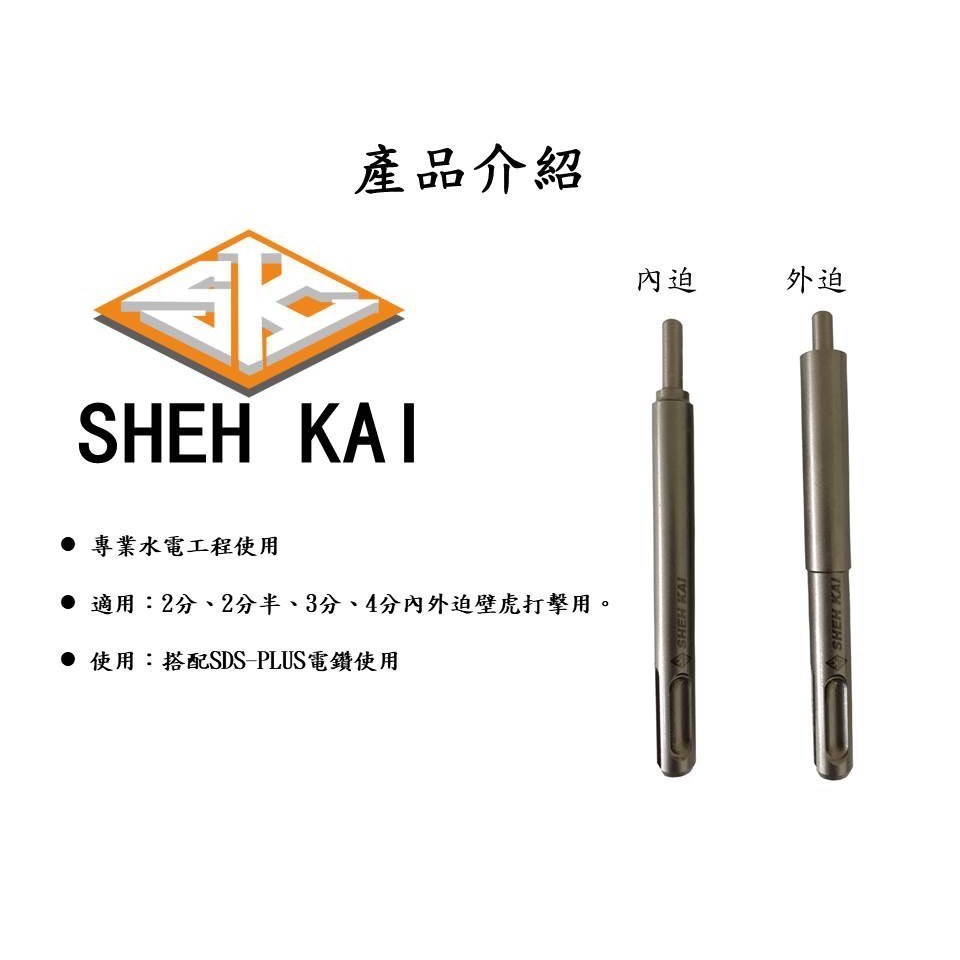 SK世鎧精密 壁虎打擊器 內外迫  SDS 四溝壁虎打擊器 內外迫5.0【森森五金】