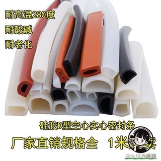 購滿199出貨 D型矽膠密封條 耐高溫 半圓 空心機械裝置防撞矽膠條 無味 實心密 實條