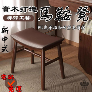 【實木馬鞍凳 宅配】實木凳子 家用化妝凳 臥室梳妝檯椅子 網紅凳 馬鞍凳 換鞋凳 玄關椅 餐桌凳 和事椅 梳妝椅SQH