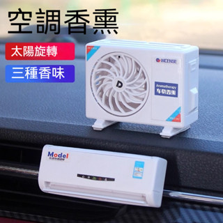 【臺灣出貨】汽車香薰 空調造型 車載香薰車用香水 車內香氛 車載香薰 太陽能旋轉 車用裝飾 擺件 汽車香水 出風口香氛