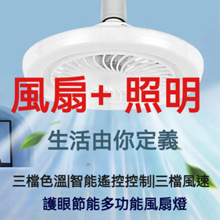 桃園當天出貨 風扇燈 家用風扇 遙控 三色變光 露營燈 E27螺口