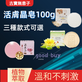 古寶無患子 蓮花精華活膚晶/珍珠玉容潔顏活膚晶/玫瑰玉容活膚晶皂 洗臉/身體/潔顏