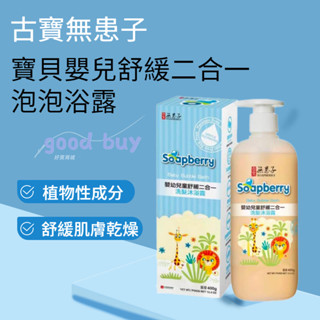 古寶無患子 寶貝嬰兒舒緩二合一泡泡浴露400g 嬰幼兒沐浴露/嬰幼兒洗髮露/
