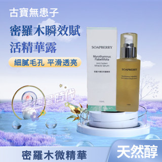 古寶無患子 密羅木瞬效賦活精華露100ml 保濕肌膚能量滿分 古寶 精華液 精華 保濕 秋冬保養 保養 精華露