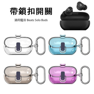 連體帶開關 適用魔音 Beats Solo Buds 藍牙耳機保護套 耳機殼 耳機套 透明保護殼 防摔殼 防震 防丟