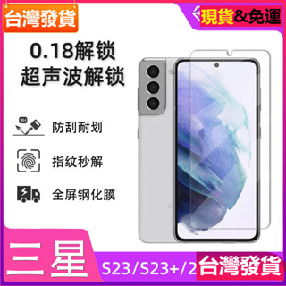 適用 Samsung 三星s23鋼化膜全屏指紋解鎖s21+超薄玻璃膜S22Plus保護手機膜玻璃貼保護貼膜