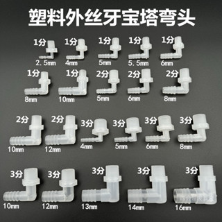 塑膠外絲寶塔彎頭1分2分3分外螺紋90度水咀彎1/8 1/4 3/8格林接頭