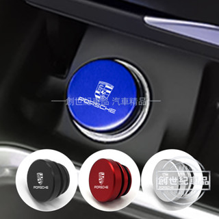 保時捷 Porsche 多色點煙孔蓋 金屬點煙器蓋 點菸器防塵蓋 點煙孔蓋 配件 Cayenne Taycan