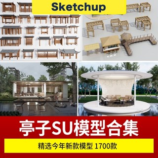 SU模型 涼亭子廊架中式歐式古建園林建築景觀構件 sketchup 設計素材