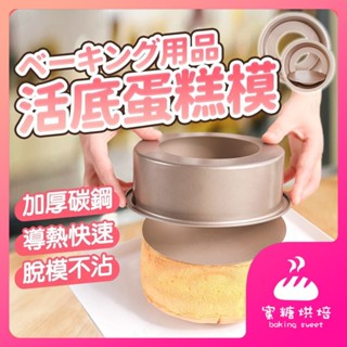 【蝦皮隔日到 加厚】蛋糕模 戚風蛋糕模 活底蛋糕模 活底模 戚風模 活底戚風模 蛋糕模具 戚風蛋糕模具 烘焙模具 模具