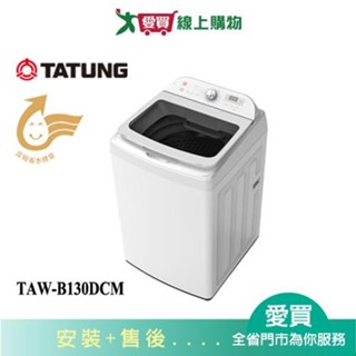 TATUNG大同13KG變頻DD洗衣機TAW-B130DCM 含配送+安裝【愛買】