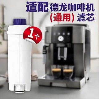 Delonghi/德龍咖啡機過濾器淨水器濾芯軟化水質吸附雜質除垢配件