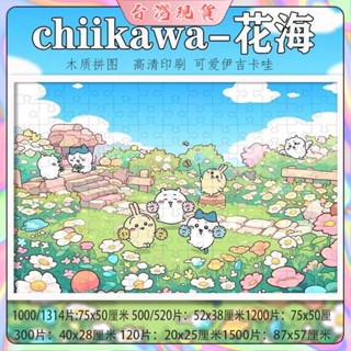 chiikawa伊吉卡哇 ins風 拼圖1000片 成年人 兒童 益智 玩具 禮物拼圖畫 收藏品 掛畫 成人版高階相框掛