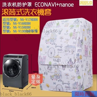 適用松下斜式滾筒洗衣機罩NA-V130/NA-V158/NA-V168防水防曬套