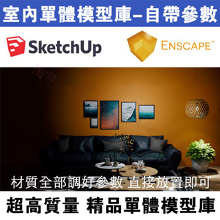 Enscape單體模型庫草圖大師室內模型沙發窗簾sketchup自帶引數模型外掛