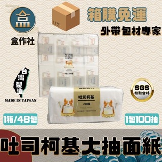 【盒作社】吐司柯基大抽面紙🧻#臺灣製造/面紙/紙巾/特製包裝/抽取式/環保紙巾/100%原生紙漿/箱購免運/衛生紙