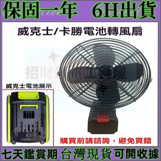 8吋鋰電風扇 威克士 卡勝電池可用 20V 風扇 直流風扇 DC 循環風扇 20V 風扇 直流風扇 升級低壓保護