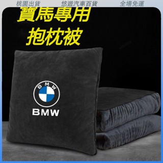 桃園熱賣🔥BMW 寶馬專用汽車抱枕 珊瑚絨抱枕被 車用抱枕 抱枕被子 汽車抱枕被子兩用 空調被兩用靠枕一體 珊瑚絨 枕頭
