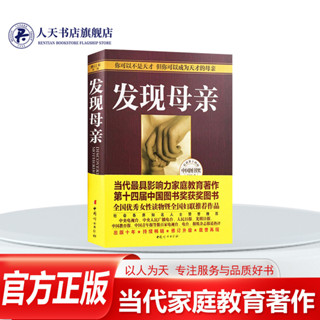 正版 發現母親書籍 王東華修訂版實踐教學父母的語言管理兒童發展心理學家庭教育如何說孩子好媽媽勝過好老師正面管教提升教養的