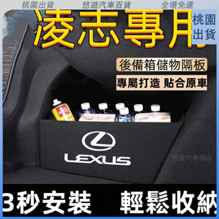 臺灣熱賣🌈LEXUS 淩誌後備箱擋闆ES IS IS300 ES300 ES200後行李箱擋闆後車廂整理盒收納盒淩誌尾箱