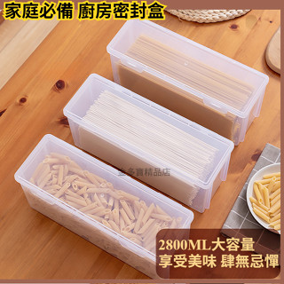 ✨家庭必備✨長方形面條收納盒 廚房密封罐 塑膠乾糧儲物盒 冰箱可放 防潮防蟲 透明意麵保鮮盒