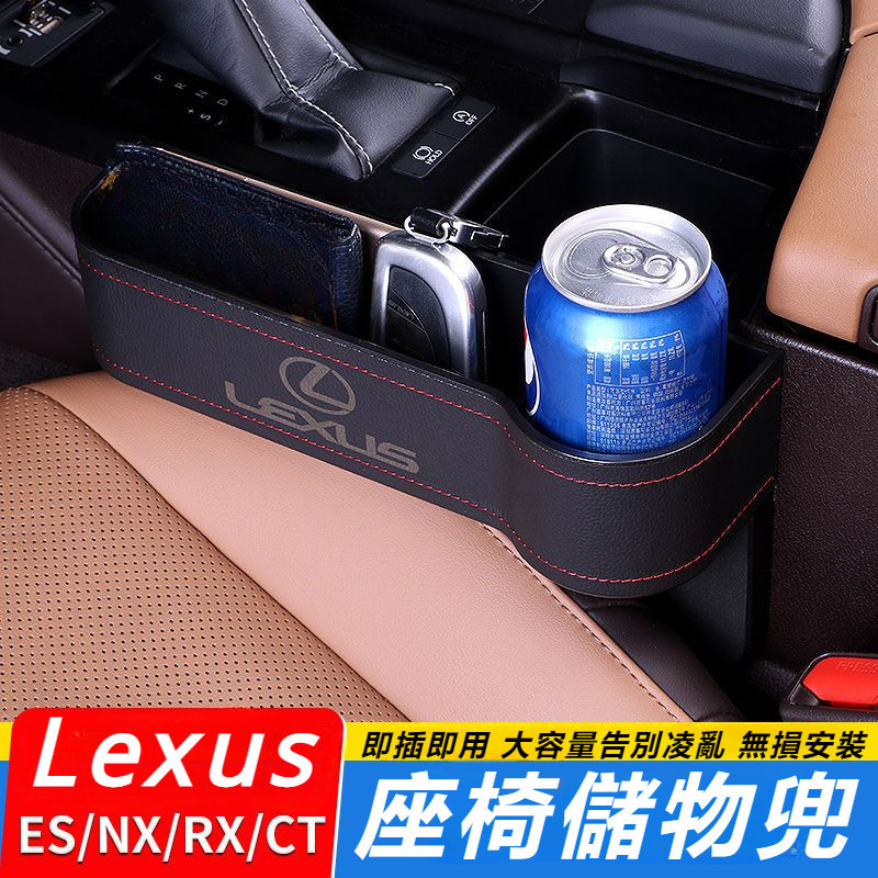 Lexus 雷克薩斯 ES NX RX UX 儲物盒 車載 縫隙 水杯架 置物 袋箱 座椅 夾縫 收納盒