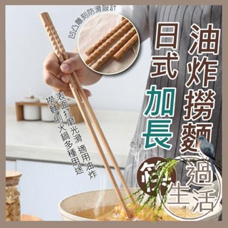 日式鐵木料理長筷 加長款油炸筷 日式油炸撈麵加長筷 加長筷 長筷 油炸筷 燚 過生活