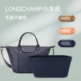 輕柔有型包包收納內袋 適用Longchamp龍驤小羊皮mini餃子內膽 定型包 包中包 內膽 內袋 包內收納 定型包