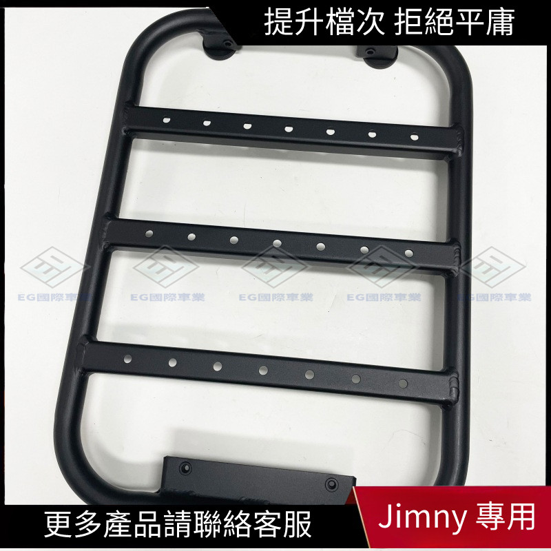 【Jimny 專用】適用於鈴木吉姆尼Suzuki jimny JB74樓梯 后窗拓展側梯行李架爬梯