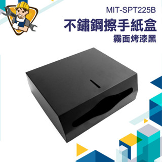 【精準儀錶】省空間 抽取式紙巾架 面紙盒 紙巾盒 面紙收納 衞生紙架 面紙盒收納 MIT-SPT225B 不銹鋼紙巾架