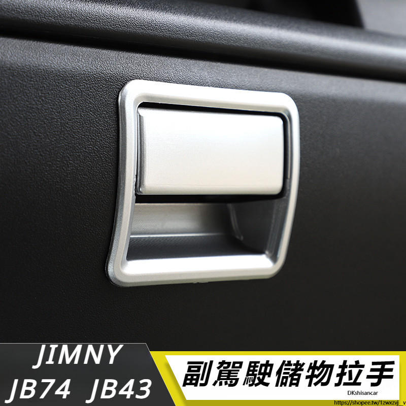 Suzuki JIMNY JB74 JB43 改裝 配件 內飾 副駕駛儲物箱拉手 拉手開關 拉手保護殼 裝飾