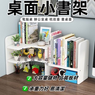 ✨好物推薦✨ 桌麵書架 收納架 簡易多層 書桌上小學生用兒童 伸縮置物架 簡約 轉角架子 兒童書櫃 桌面置物架 簡易