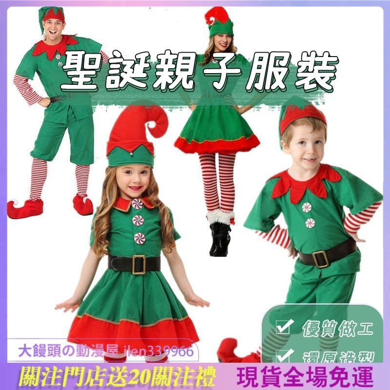 聖誕節 兒童 成人服飾 聖誕精靈服裝 萬聖節服裝 綠色服裝 Cosplay親子裝 情侶裝 聖誕節耶誕節服裝 變裝 表演服