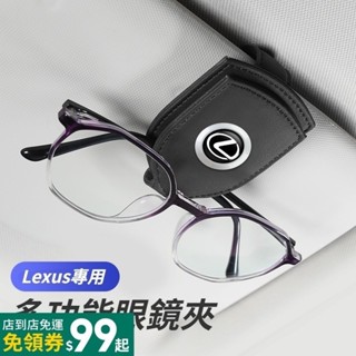 Lexus雷克薩斯 皮革汽車眼鏡夾 車載多功能眼鏡夾 車用眼鏡架 遮陽板票卡收納 ES UX RX NX GS 車用收納