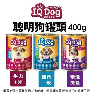 【單罐】IQ Dog 聰明狗罐頭 400g 成犬 肉醬罐 鮮肉罐 狗罐頭