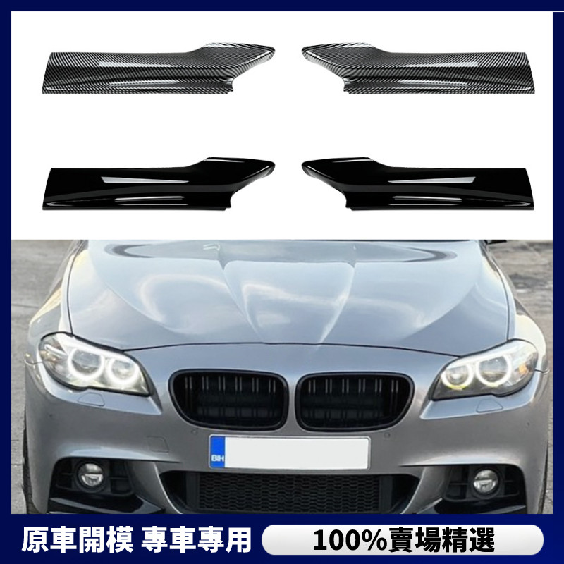 【BMW 專用】 BMW 寶馬 5系F10 F11 M Sport 520i 530i 2011-2017前包角車貼改裝