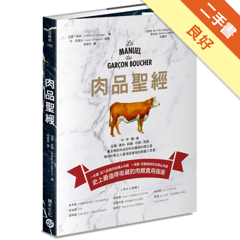 肉品聖經：牛、羊、豬、禽，品種、產地、飼養、切割、烹調，最全面的肉品百科知識與料理之道，嗜肉好煮之人最渴望擁有的廚藝工具書[二手書_良好]11315741683 TAAZE讀冊生活網路書店