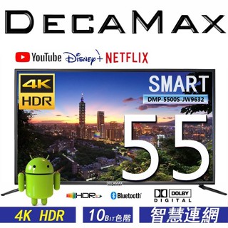 (全新)DECAMAX 55吋4K HDR SMART TV無邊框智慧連網液晶電視 DMP-5500S-JW9632