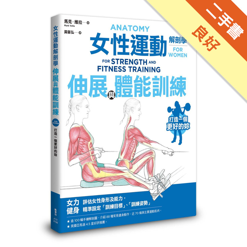 女性運動解剖學：伸展與體能訓練[二手書_良好]11315941327 TAAZE讀冊生活網路書店