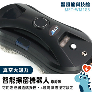 【醫姆龍】自動洗窗 擦窗戶神器 洗窗戶神器 MET-WM1SB 洗窗機 洗窗神器 玻璃清潔 電動擦玻璃 高樓安全擦窗