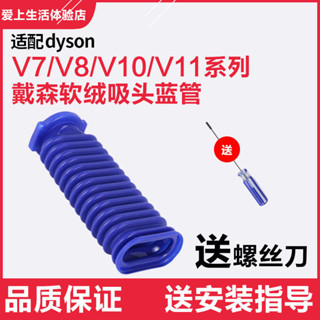 dyson戴森吸塵器V7V8V10V11軟絨滾筒電動slim吸頭原裝藍軟管配件