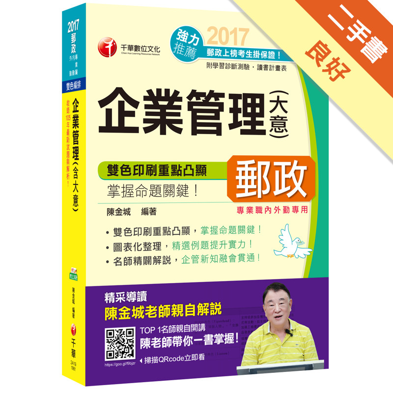 2017年中華郵政(郵局)招考企業管理(含大意)[專業職內外勤][二手書_良好]11314860895 TAAZE讀冊生活網路書店