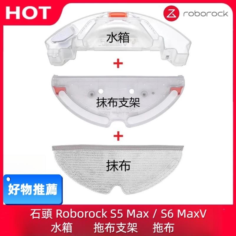 石頭 Roborock 掃地機器人 S5 Max S6 MaxV 水箱 拖布 拖布支架 抹布支架 掃地機器人配件